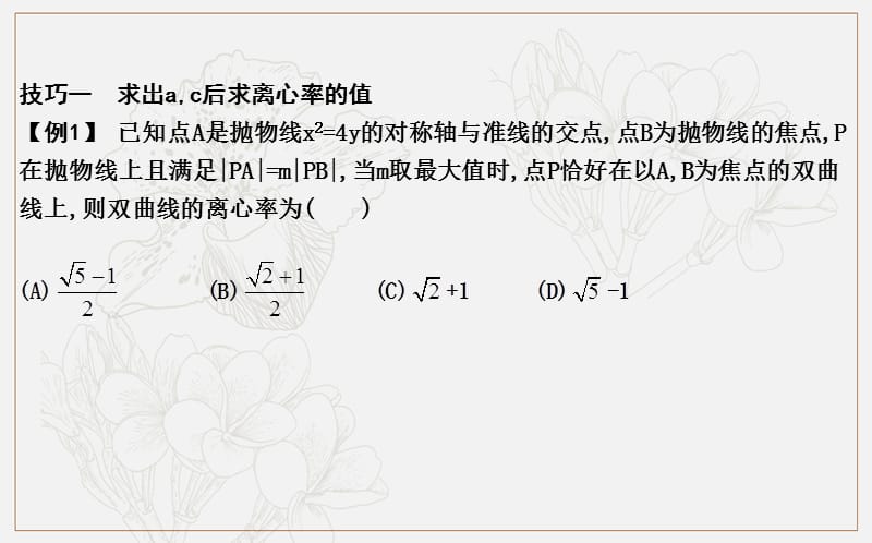 2020版导与练一轮复习文科数学课件：第八篇　平面解析几何（必修2、选修1-1） 高考微专题七　离心率的求解技巧 (数理化网).ppt_第3页