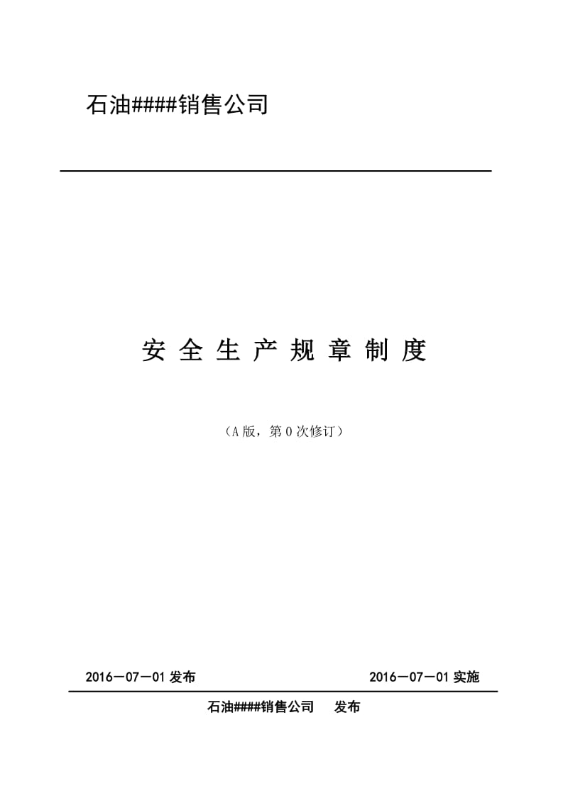 石油销售公司加油站安全生产管理制度.doc_第1页