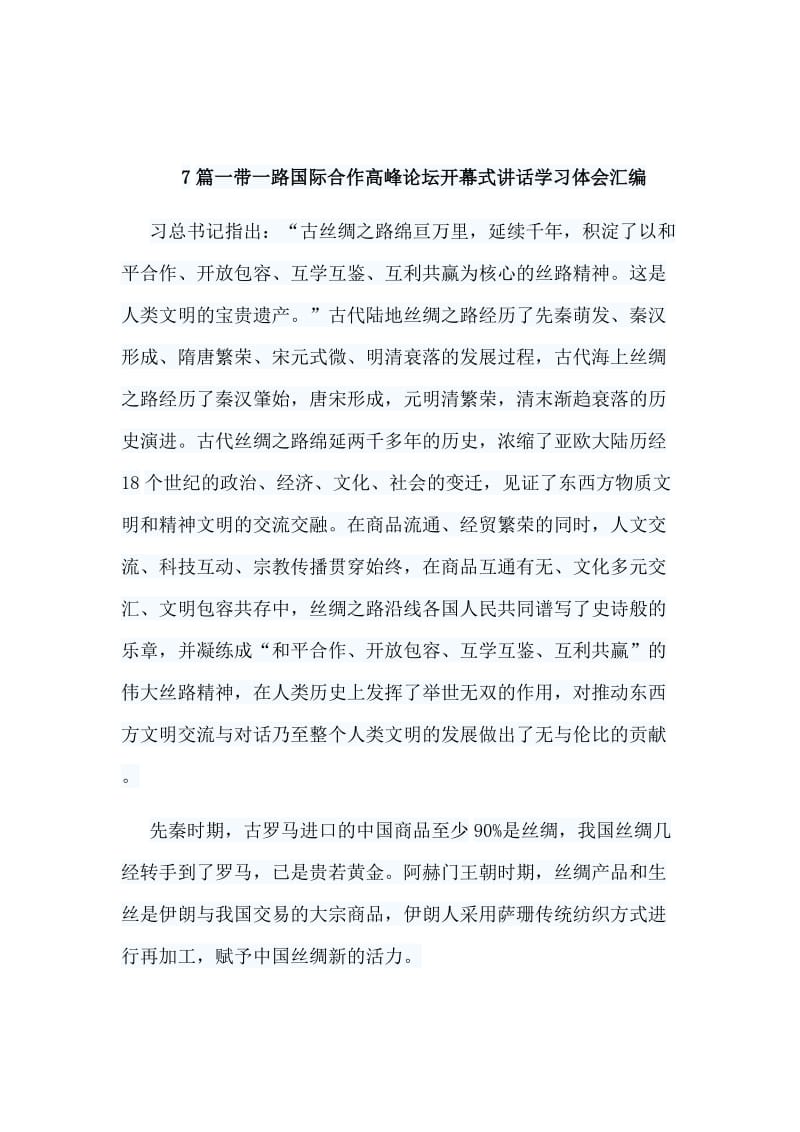 7篇一带一路国际合作高峰论坛开幕式讲话学习体会汇编.doc_第1页