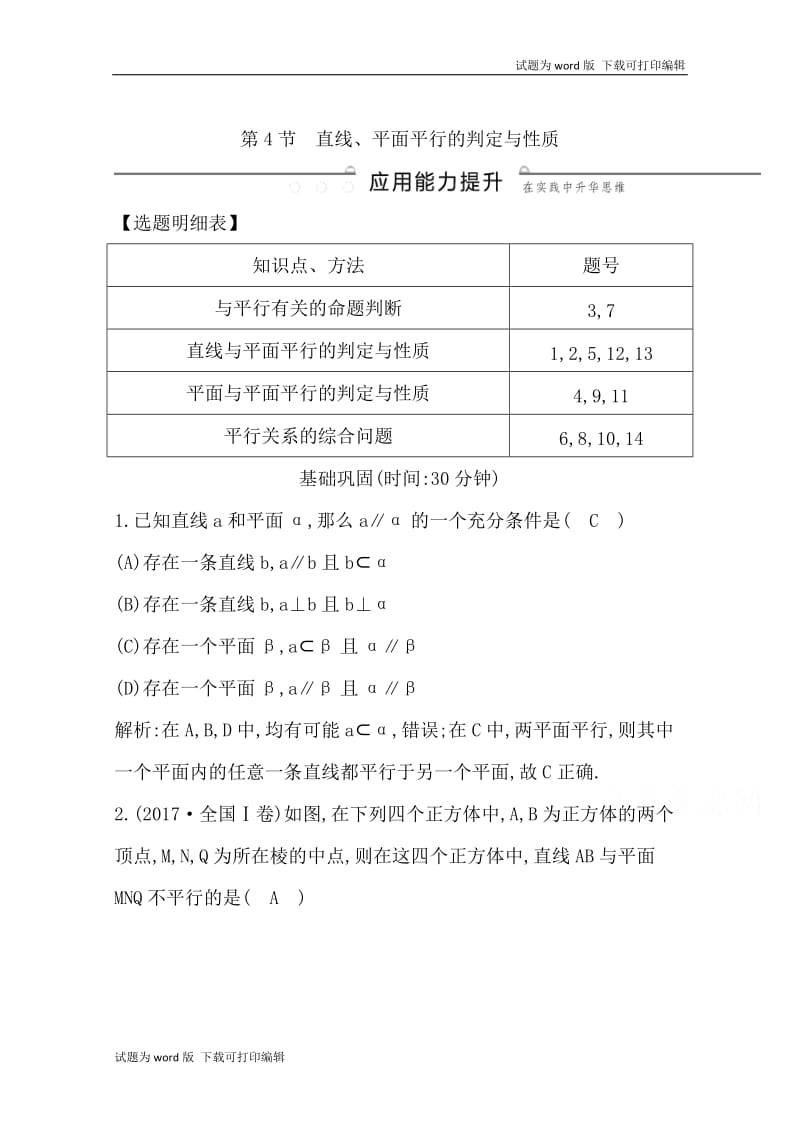 2020版导与练一轮复习理科数学习题：第七篇　立体几何（必修2） 第4节　直线、平面平行的判定与性质 Word版含解析.doc_第1页