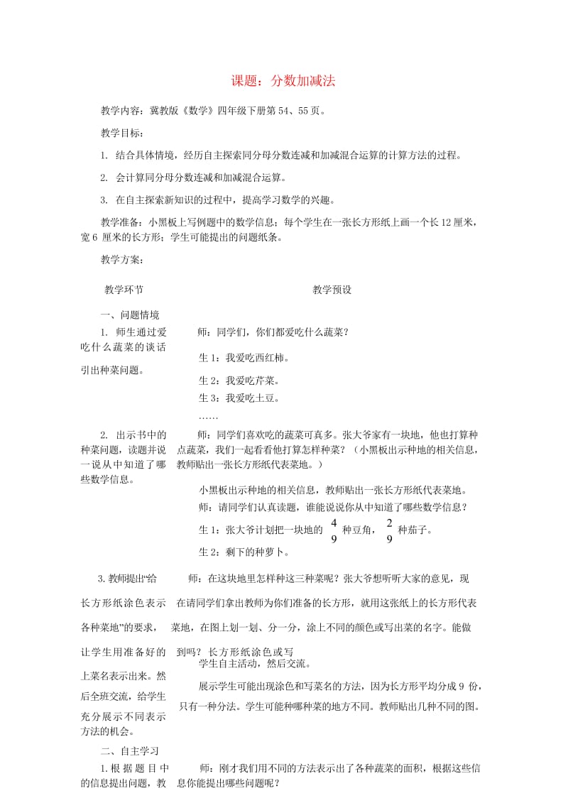 四年级数学下册四分数的认识4.4约分4.4.1分数加减法教案2冀教版20190521213.wps_第1页