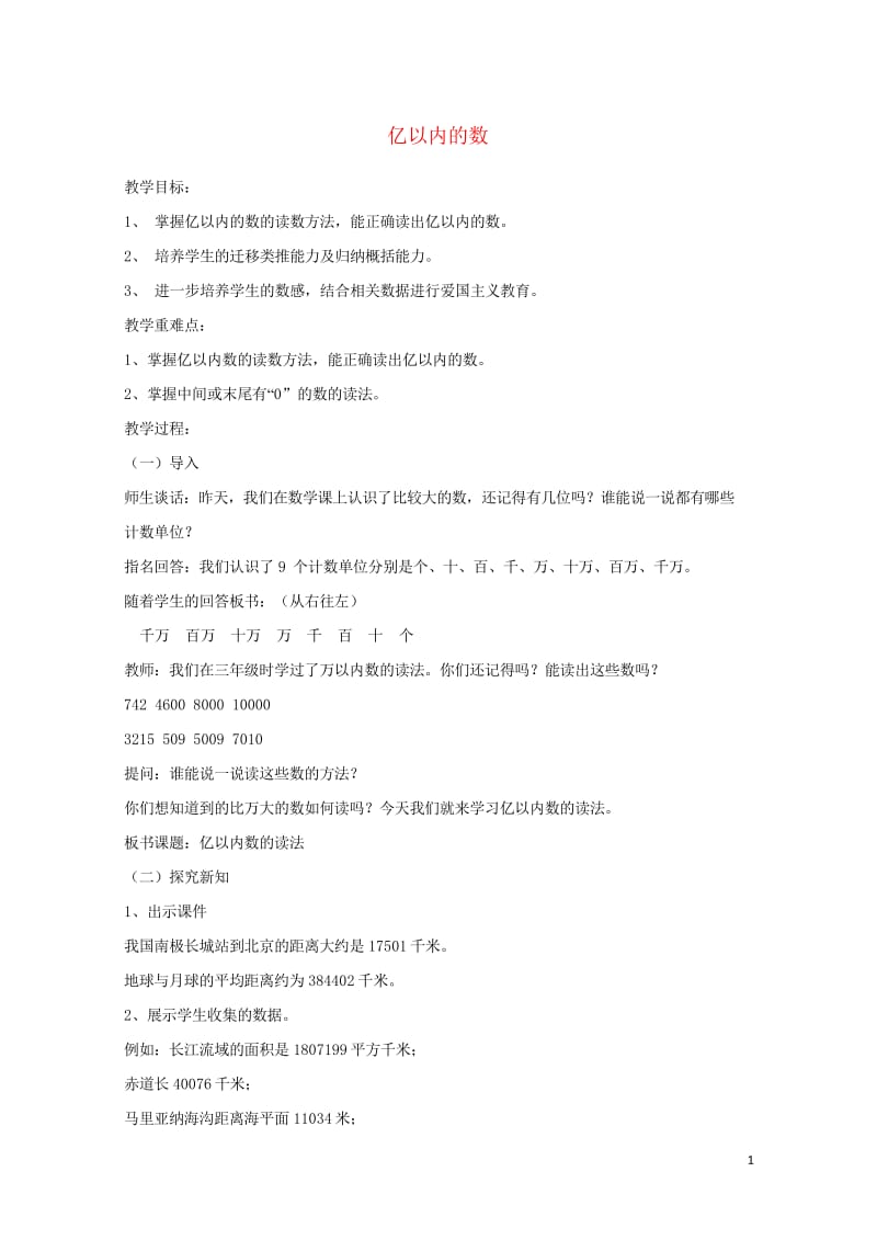 四年级数学上册六认识更大的数6.2亿以内的数教案1冀教版201905212137.wps_第1页