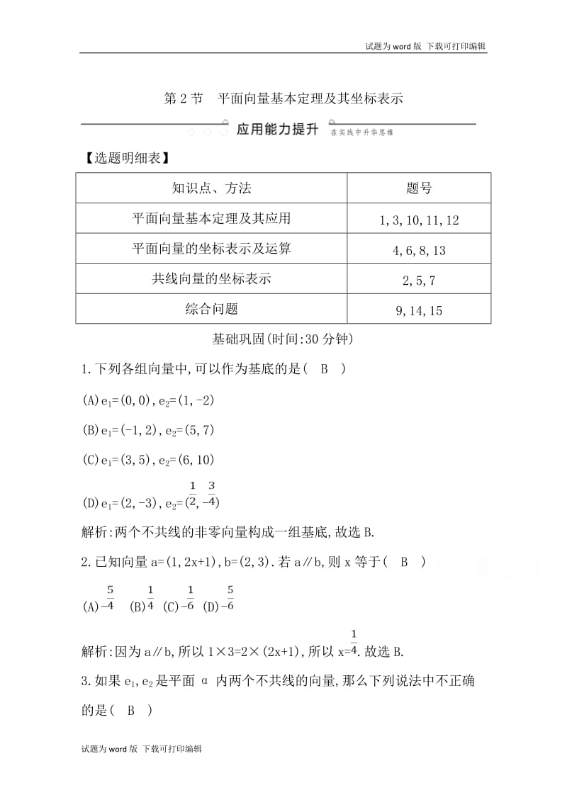 2020版导与练一轮复习理科数学习题：第四篇　平面向量（必修4） 第2节　平面向量基本定理及其坐标表示 Word版含解析(数理化网).doc_第1页