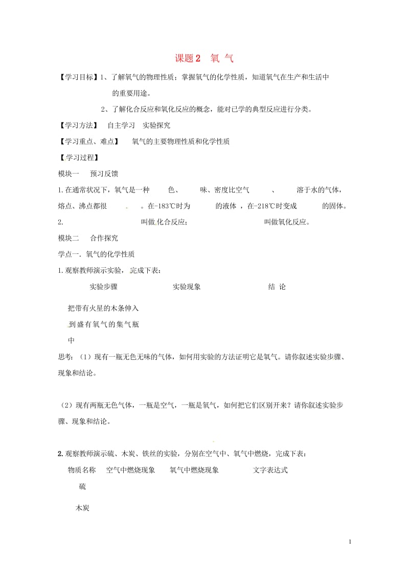 四川省成都市青白江区祥福镇九年级化学上册2.2氧气导学案无答案新版新人教版201707104158.wps_第1页