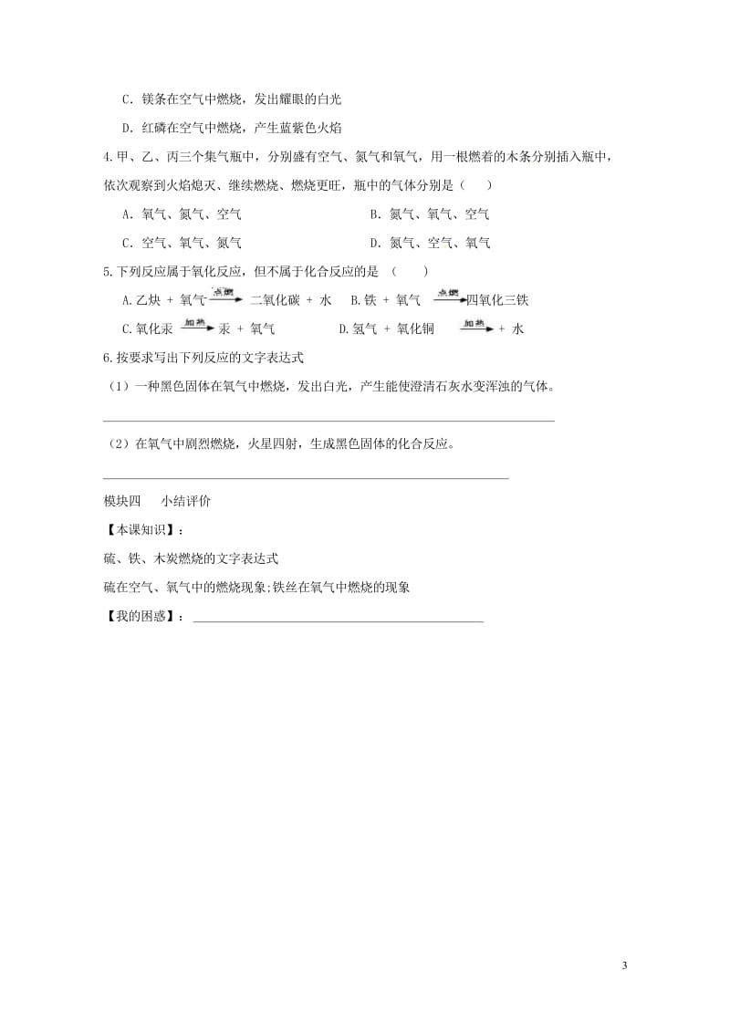 四川省成都市青白江区祥福镇九年级化学上册2.2氧气导学案无答案新版新人教版201707104158.wps_第3页