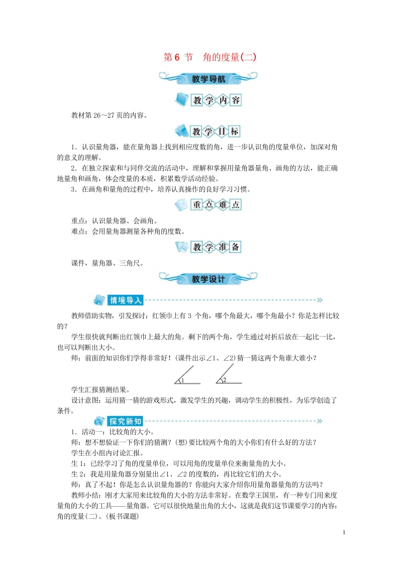 四年级数学上册第2单元线与角第6节角的度量二教案北师大版201905202134.wps_第1页