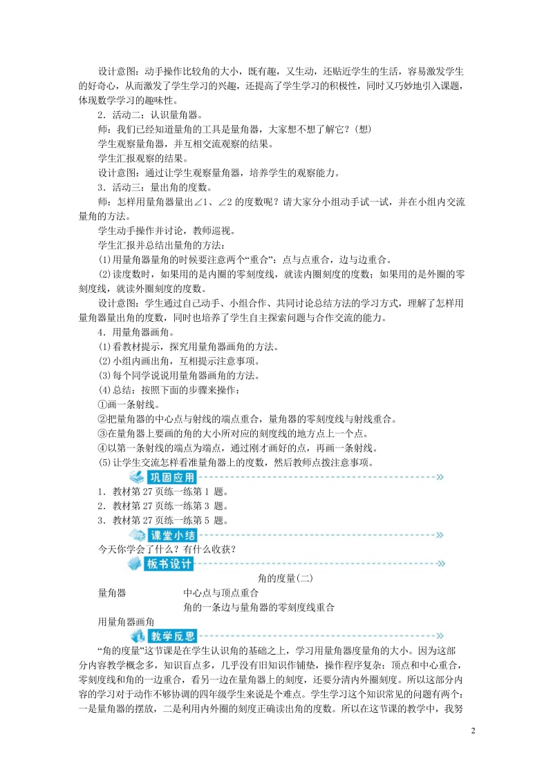 四年级数学上册第2单元线与角第6节角的度量二教案北师大版201905202134.wps_第2页