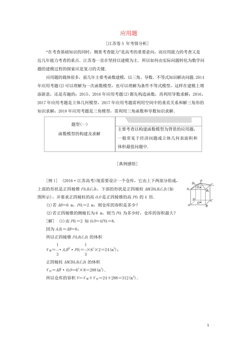 江苏省2019高考数学二轮复习专题六应用题讲义含解析201905231187.wps_第1页