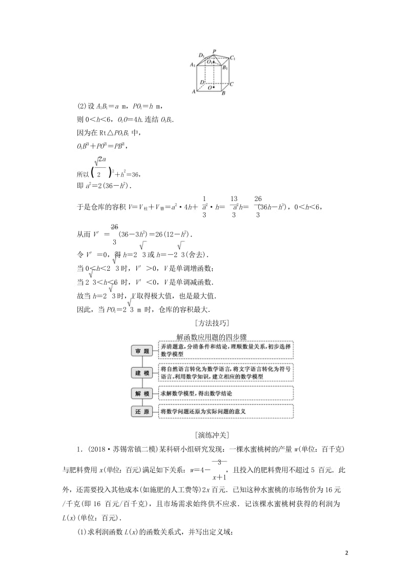 江苏省2019高考数学二轮复习专题六应用题讲义含解析201905231187.wps_第2页