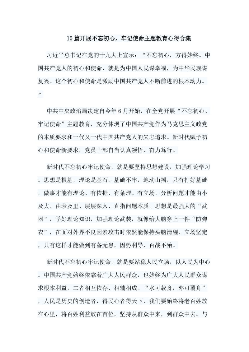 10篇开展不忘初心，牢记使命主题教育心得合集.doc_第1页