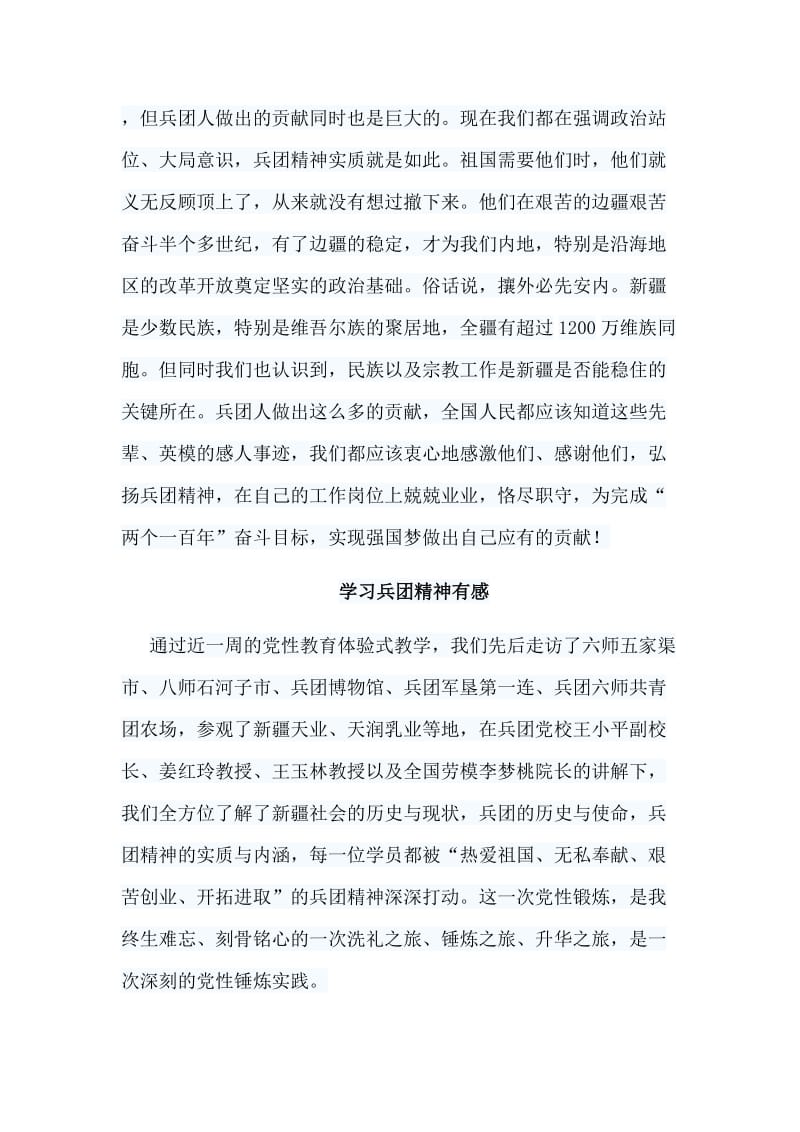 6篇学习兵团精神有感合集.doc_第3页