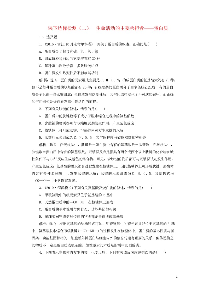 新课改瘦专用2020版高考生物一轮复习课下达标检测二生命活动的主要承担者__蛋白质含解析201905.wps_第1页