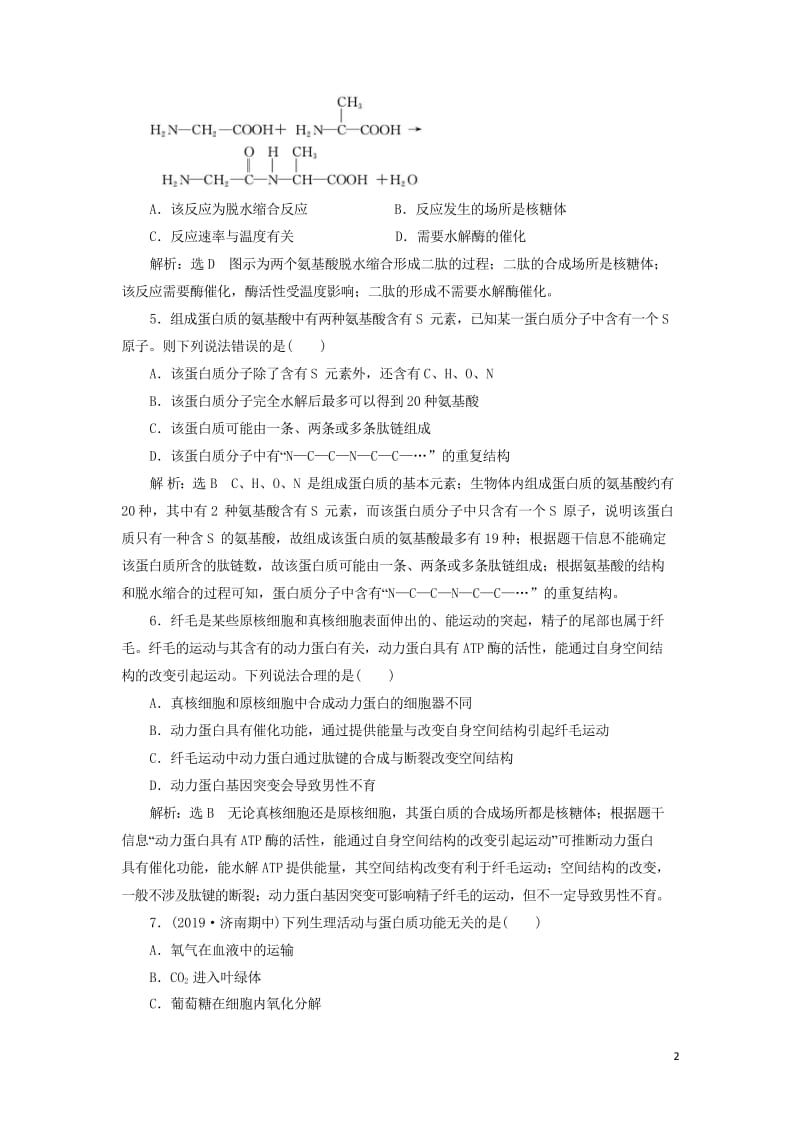 新课改瘦专用2020版高考生物一轮复习课下达标检测二生命活动的主要承担者__蛋白质含解析201905.wps_第2页