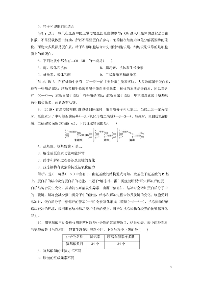 新课改瘦专用2020版高考生物一轮复习课下达标检测二生命活动的主要承担者__蛋白质含解析201905.wps_第3页