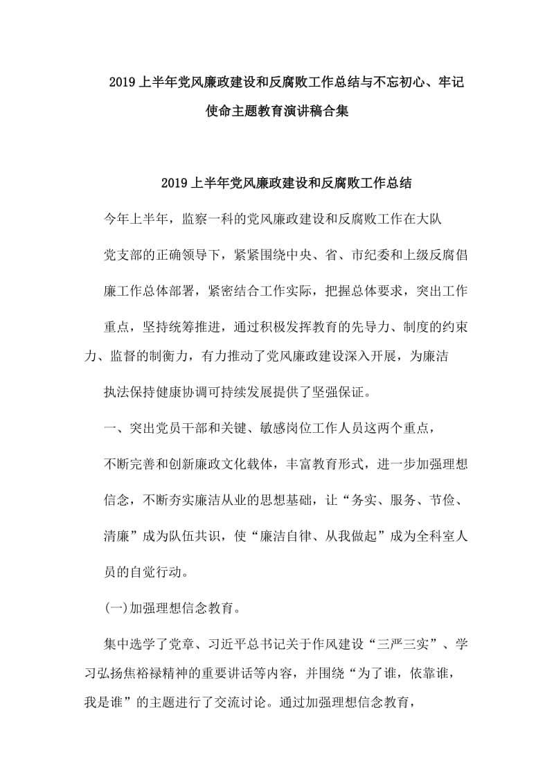 2019上半年党风廉政建设和反腐败工作总结与不忘初心、牢记使命主题教育演讲稿合集.doc_第1页