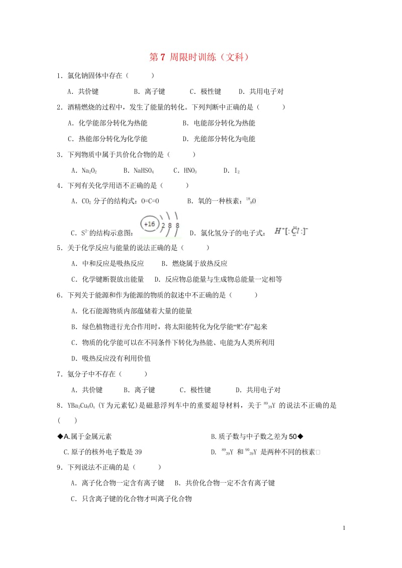 广东省肇庆市高中化学第7周晚练化学键热能文科新人教版必修220170727352.wps_第1页