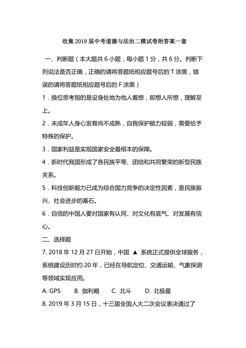 收集2019届中考道德与法治二模试卷附答案一套.doc_第1页