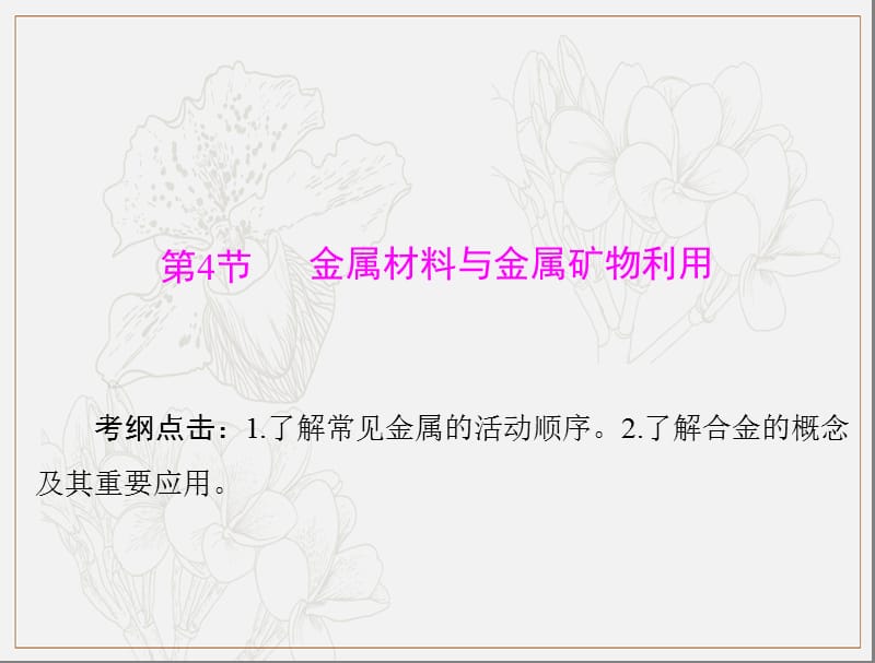 2020年高考化学一轮复习课件：模块3 第七单元 第4节 金属材料与金属矿物利用 .ppt_第1页