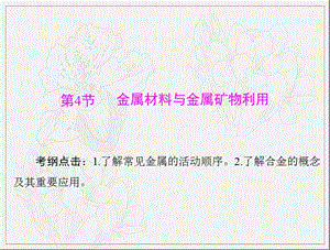 2020年高考化学一轮复习课件：模块3 第七单元 第4节 金属材料与金属矿物利用 .ppt