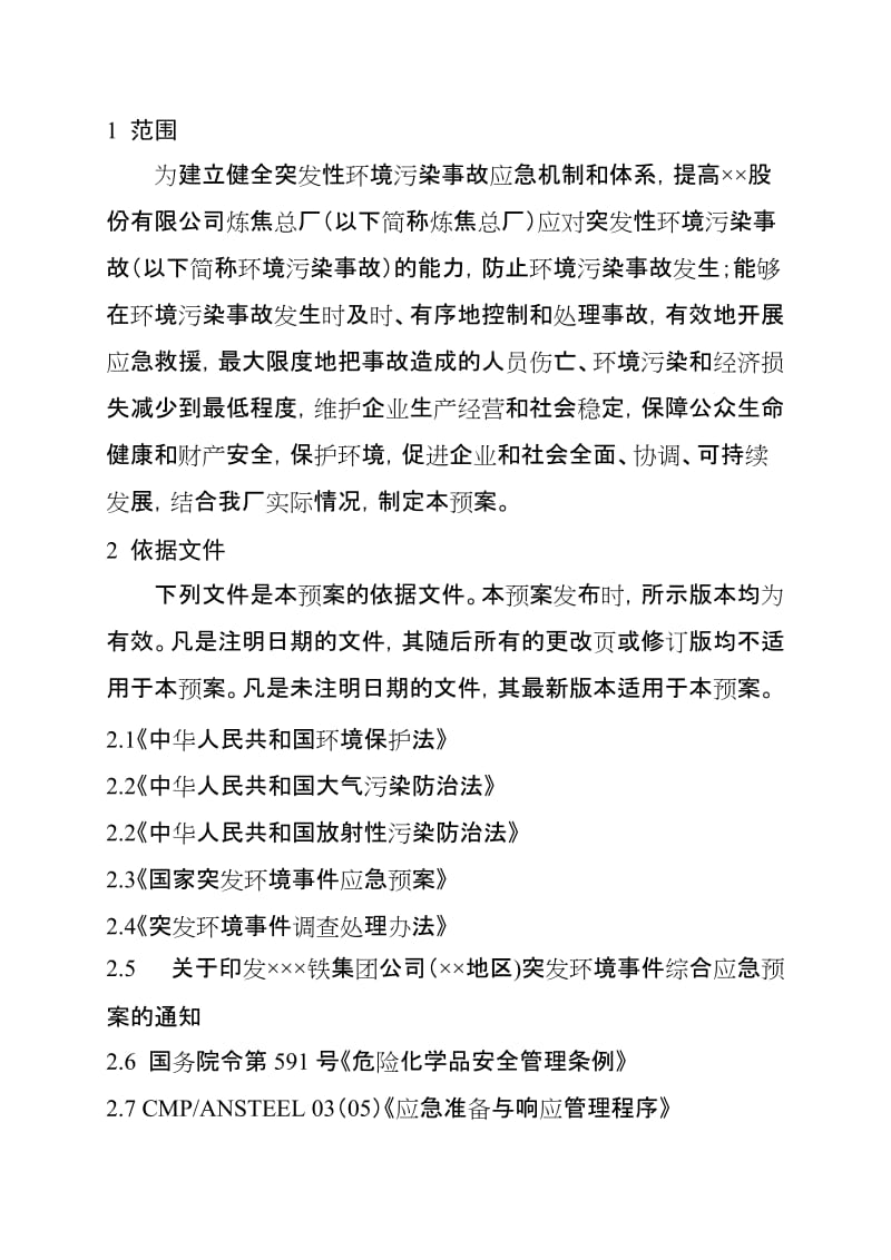 炼焦厂突发性环境污染事故应急救援预案.doc_第1页