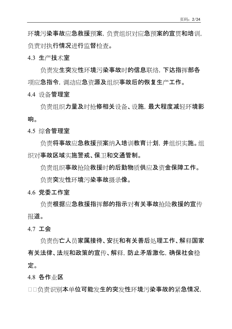 炼焦厂突发性环境污染事故应急救援预案.doc_第3页