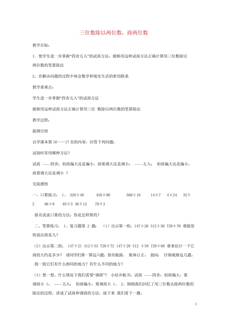 四年级数学上册二三位数除以两位数2.2三位数除以两位数商两位数教案3冀教版201905212161.wps_第1页