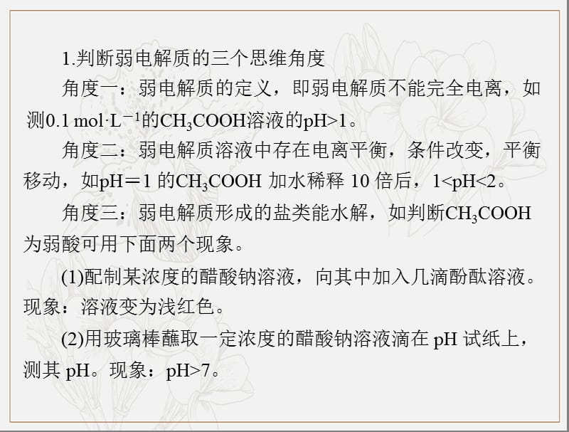 2020年高考化学一轮复习课件：模块1 第六单元 小专题七　强酸（碱）与弱酸（碱）的比较 .ppt_第2页