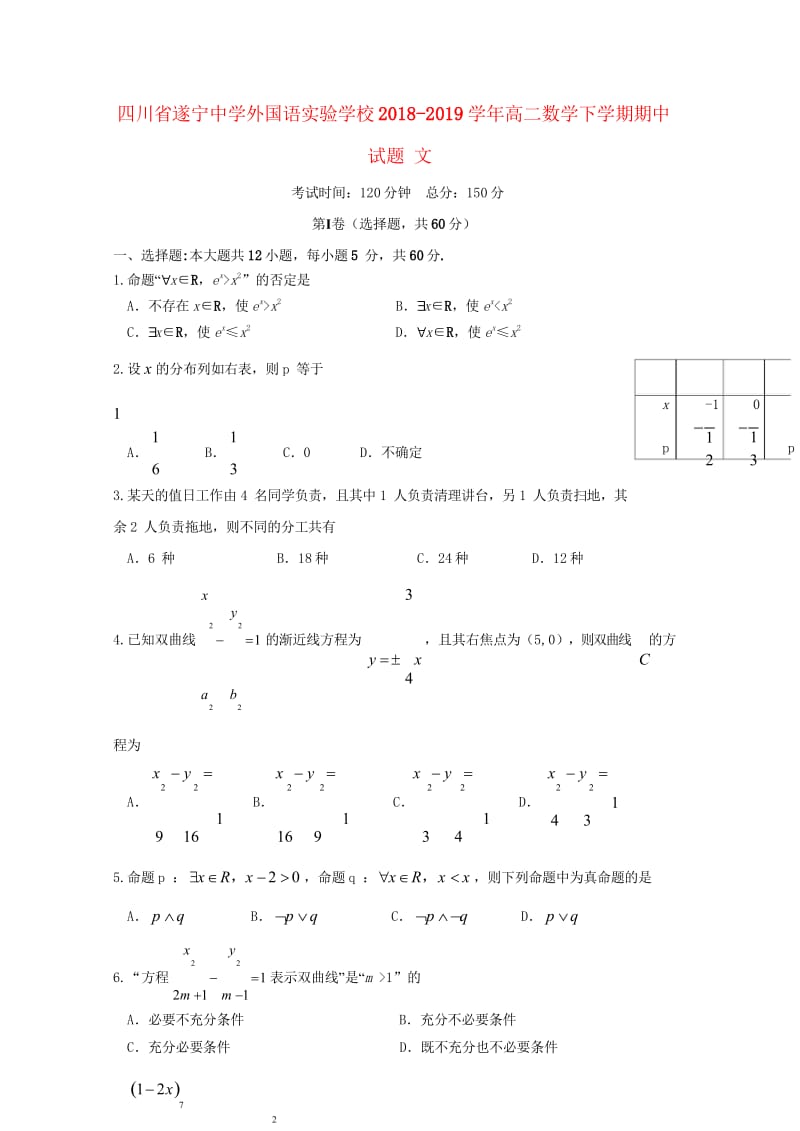 四川省遂宁中学外国语实验学校2018_2019学年高二数学下学期期中试题理201905080162.wps_第1页