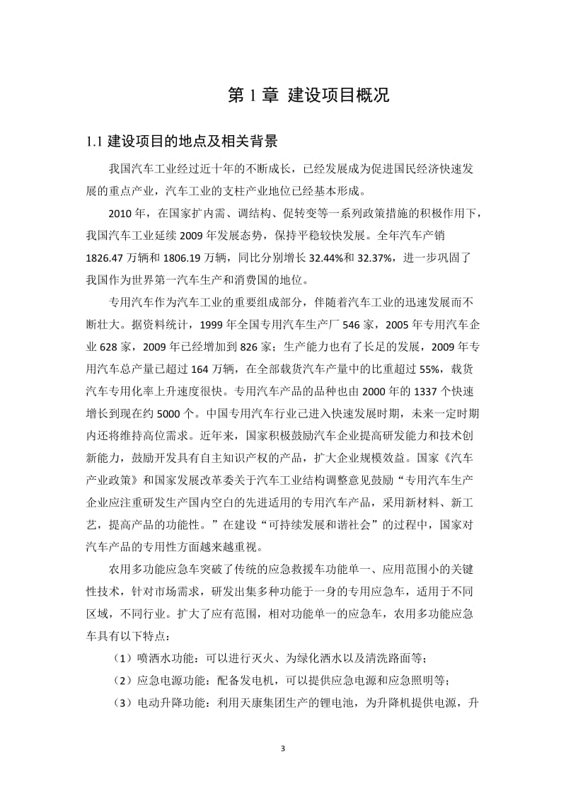 年产2000辆农用多功能应急车项目环境影响报告书.doc_第3页