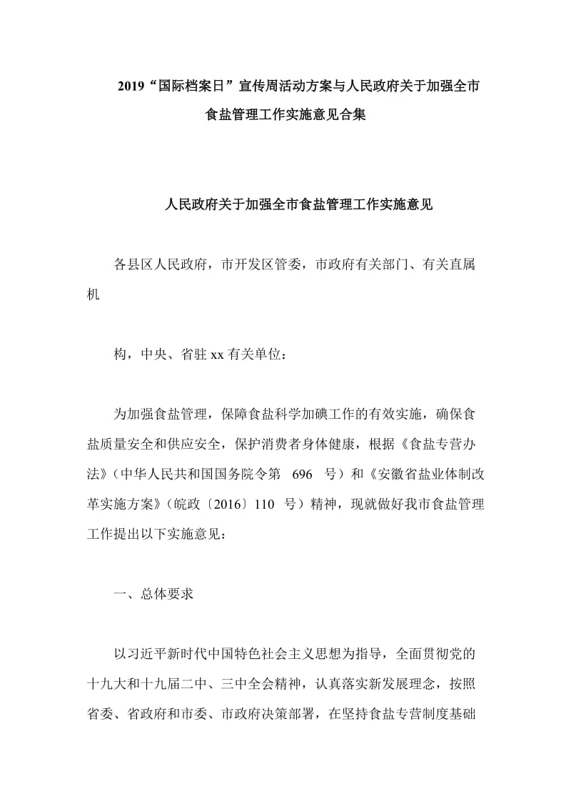 2019“国际档案日”宣传周活动方案与人民政府关于加强全市食盐管理工作实施意见合集.doc_第1页