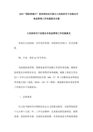 2019“国际档案日”宣传周活动方案与人民政府关于加强全市食盐管理工作实施意见合集.doc