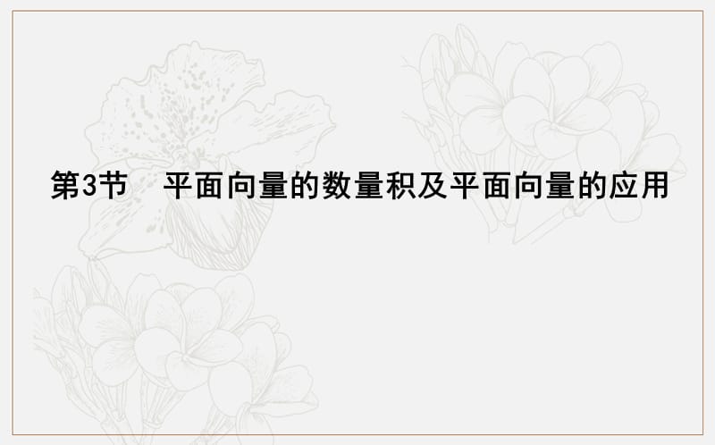 2020版导与练一轮复习文科数学课件：第四篇　平面向量（必修4） 第3节　平面向量的数量积及平面向量的应用 .ppt_第1页