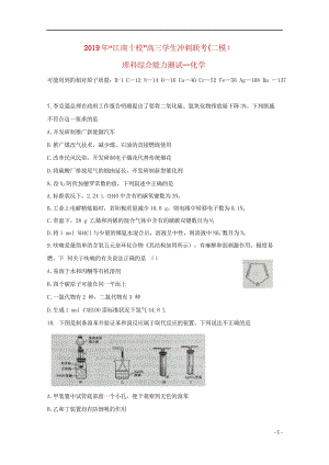 安徽省江南十校2019届高三化学冲刺联考二模试题20190531012.wps