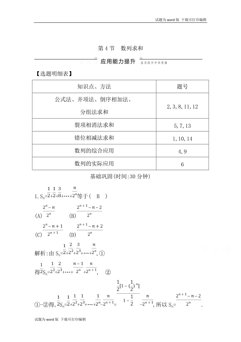 2020版导与练一轮复习文科数学习题：第五篇　数列（必修5） 第4节　数列求和 Word版含解析(数理化网).doc_第1页