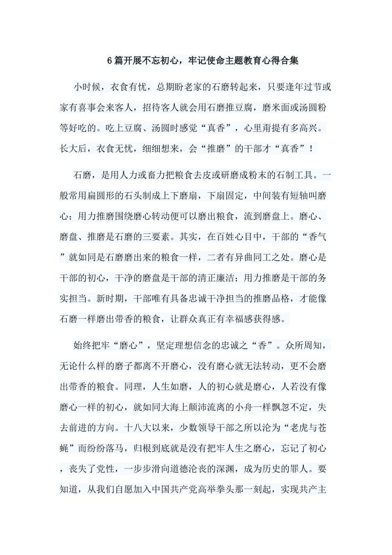 6篇开展不忘初心，牢记使命主题教育心得合集.doc_第1页