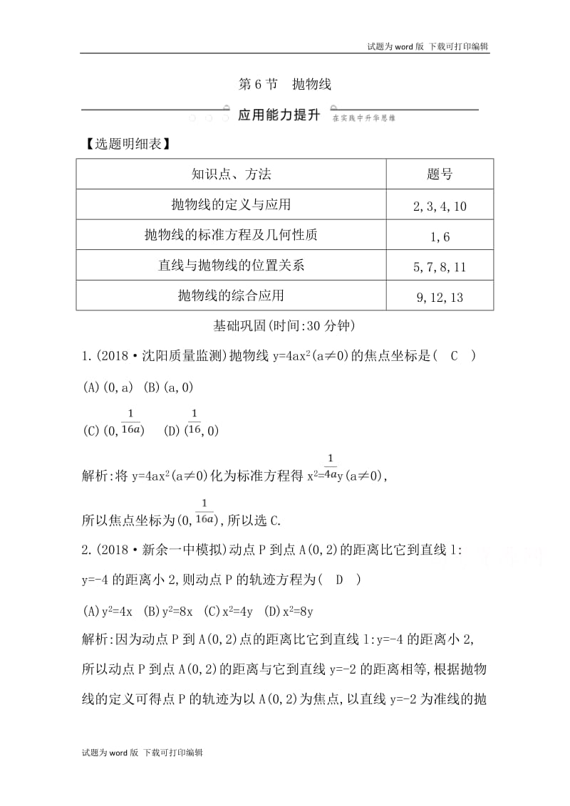 2020版导与练一轮复习文科数学习题：第八篇　平面解析几何（必修2、选修1-1） 第6节　抛物线 Word版含解析.doc_第1页