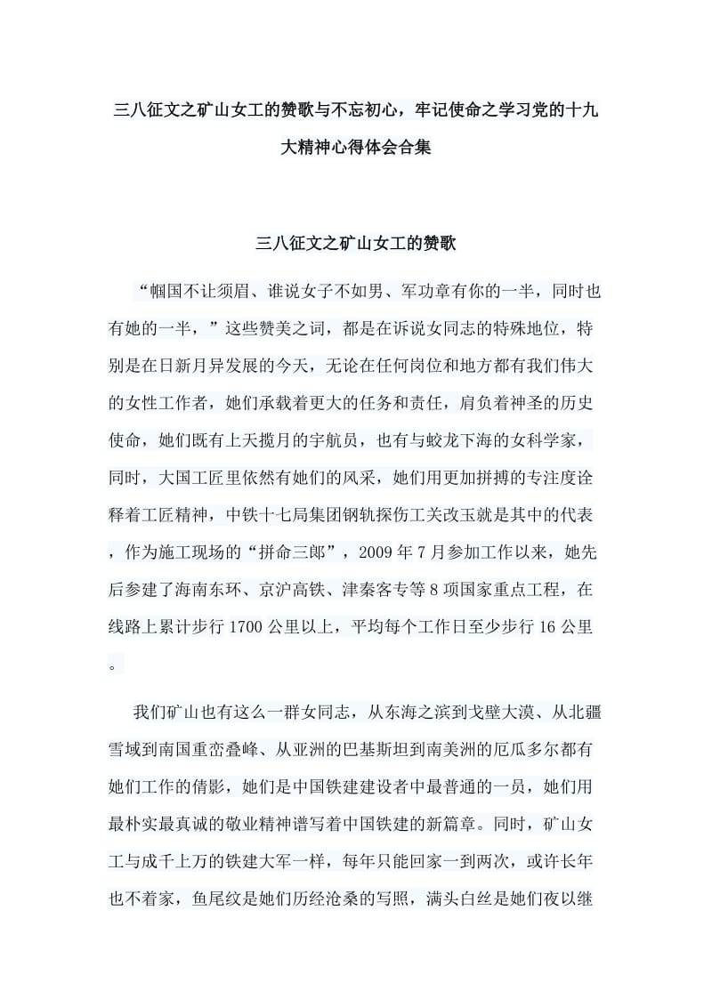 三八征文之矿山女工的赞歌与不忘初心，牢记使命之学习党的十九大精神心得体会合集.doc_第1页