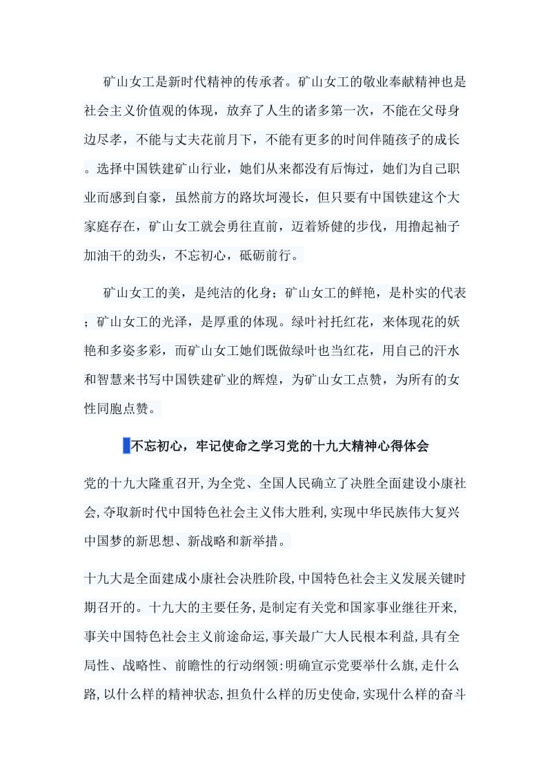 三八征文之矿山女工的赞歌与不忘初心，牢记使命之学习党的十九大精神心得体会合集.doc_第3页