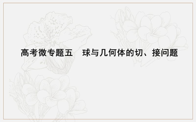 2020版导与练一轮复习文科数学课件：第七篇　立体几何（必修2） 高考微专题五　球与几何体的切、接问题 (数理化网).ppt_第1页