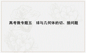 2020版导与练一轮复习文科数学课件：第七篇　立体几何（必修2） 高考微专题五　球与几何体的切、接问题 (数理化网).ppt