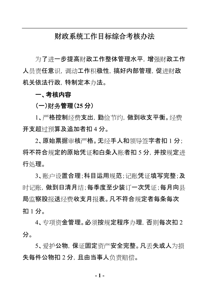 财政系统工作目标综合考核办法.doc_第1页