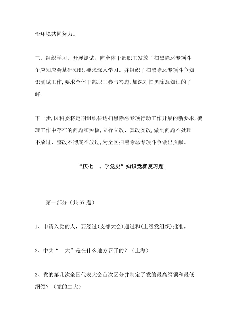 区科委开展扫黑除恶专项工作总结与“庆七一、学党史”知识竞赛复习题合集.doc_第2页