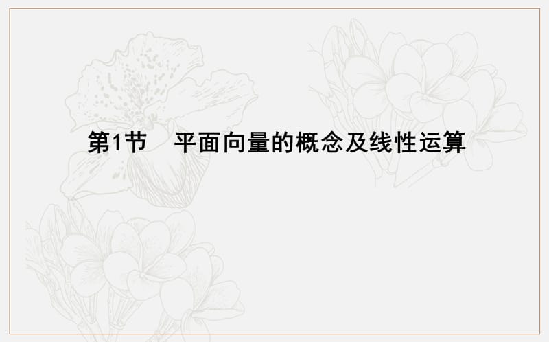 2020版导与练一轮复习文科数学课件：第四篇　平面向量（必修4） 第1节　平面向量的概念及线性运算 .ppt_第3页