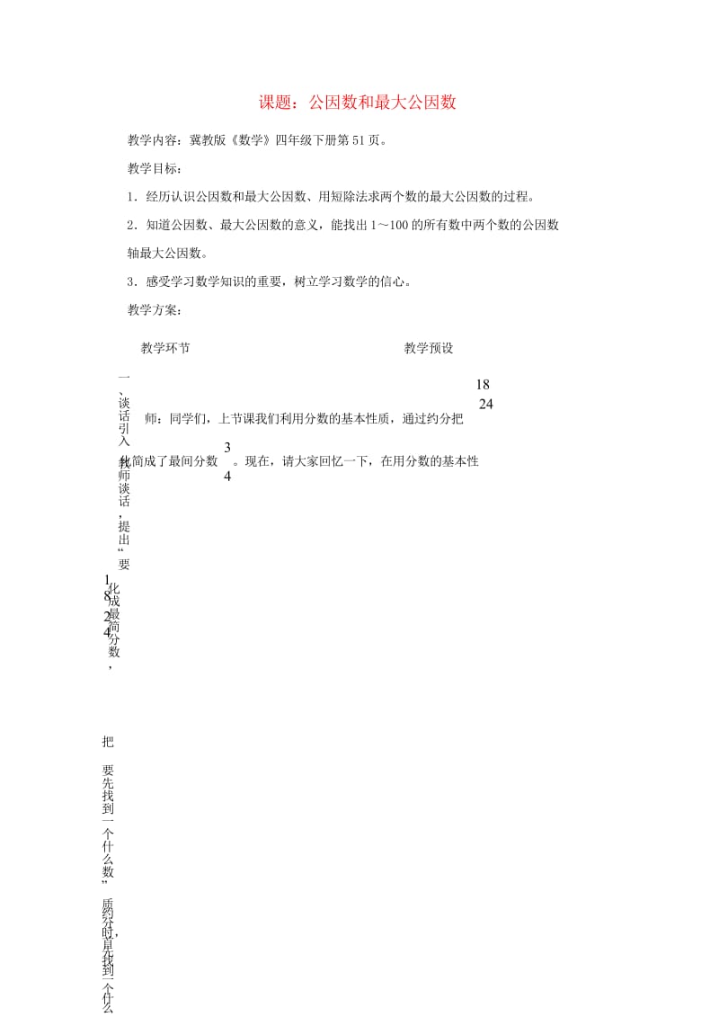 四年级数学下册四分数的认识4.3分数的基本性质4.3.2公因数和最大公因数教案冀教版20190521.wps_第1页