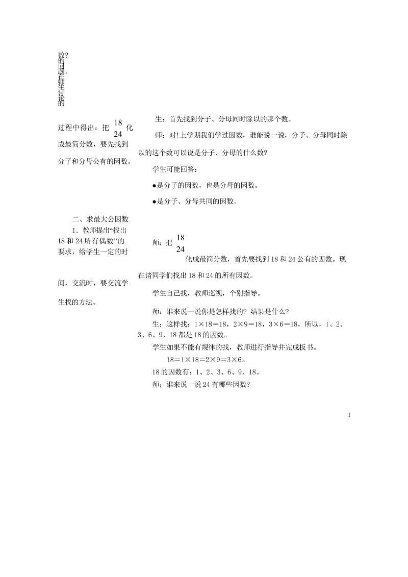 四年级数学下册四分数的认识4.3分数的基本性质4.3.2公因数和最大公因数教案冀教版20190521.wps_第2页