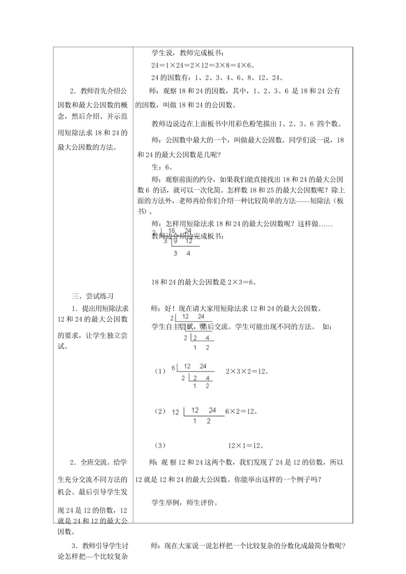 四年级数学下册四分数的认识4.3分数的基本性质4.3.2公因数和最大公因数教案冀教版20190521.wps_第3页