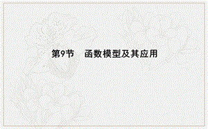 2020版导与练一轮复习理科数学课件：第二篇　函数及其应用（必修1） 第9节　函数模型及其应用 .ppt