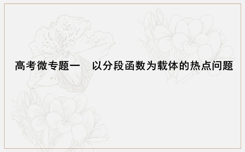 2020版导与练一轮复习文科数学课件：第二篇　函数及其应用（必修1） 高考微专题一　以分段函数为载体的热点问题 .ppt_第1页