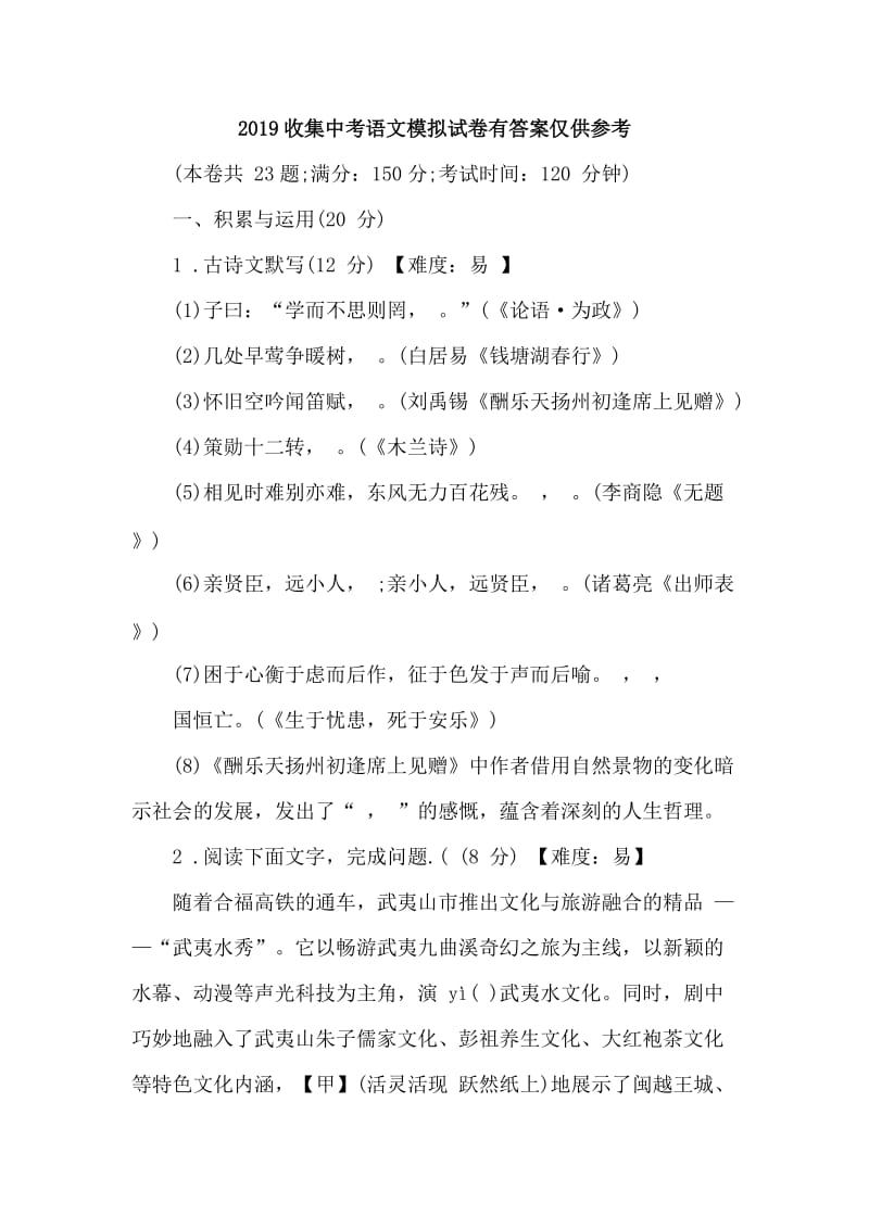 2019收集中考语文模拟试卷有答案仅供参考.doc_第1页