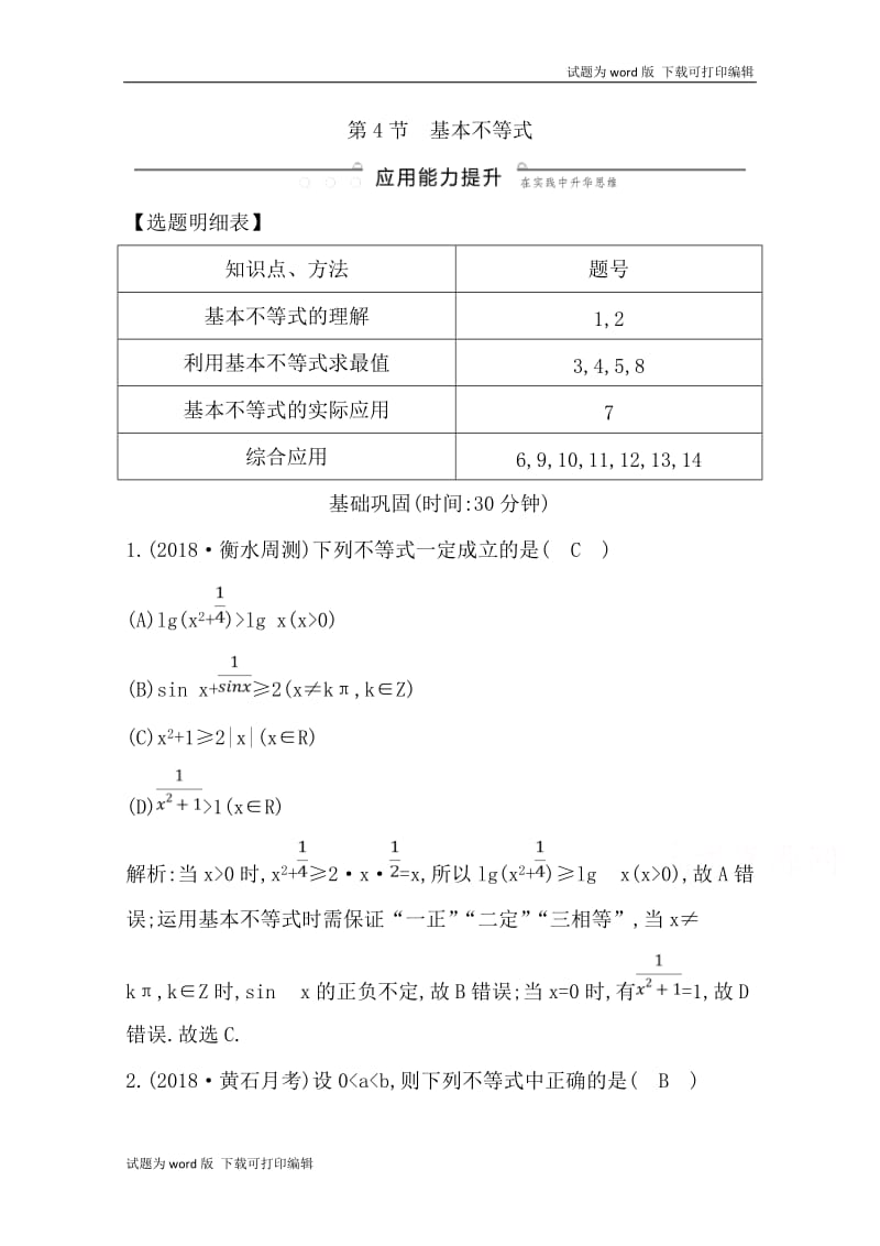 2020版导与练一轮复习文科数学习题：第六篇　不等式（必修5） 第4节 基本不等式 Word版含解析(数理化网).doc